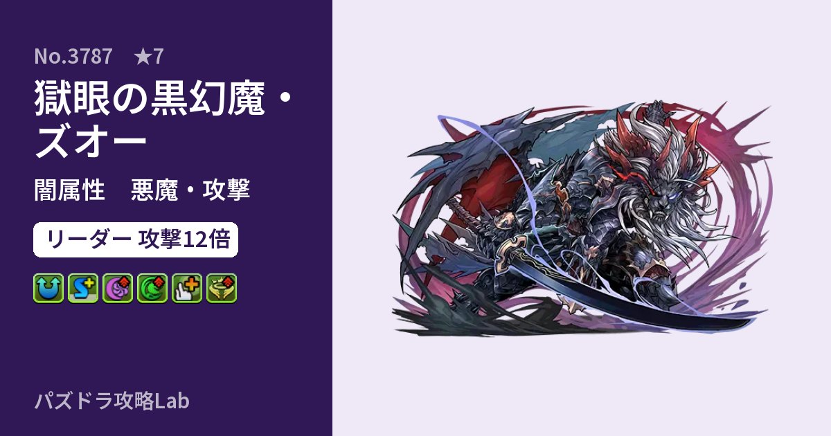 【パズドラ】獄眼の黒幻魔・ズオーの性能・覚醒・スキルのアイキャッチ