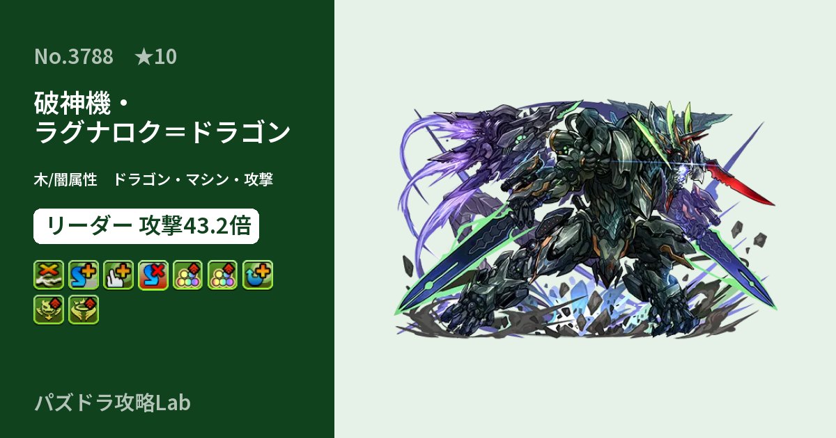 【パズドラ】破神機・ラグナロク＝ドラゴンの性能・覚醒・スキルのアイキャッチ