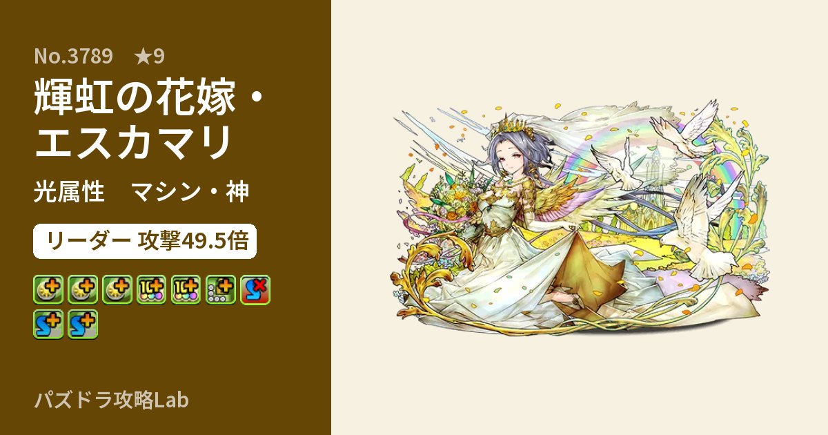 【パズドラ】輝虹の花嫁・エスカマリの性能・覚醒・スキルのアイキャッチ