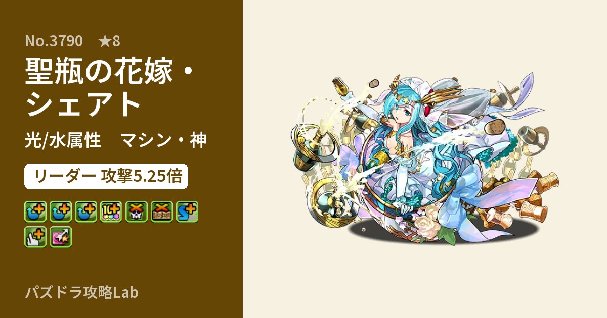 【パズドラ】聖瓶の花嫁・シェアトの性能・覚醒・スキルのアイキャッチ