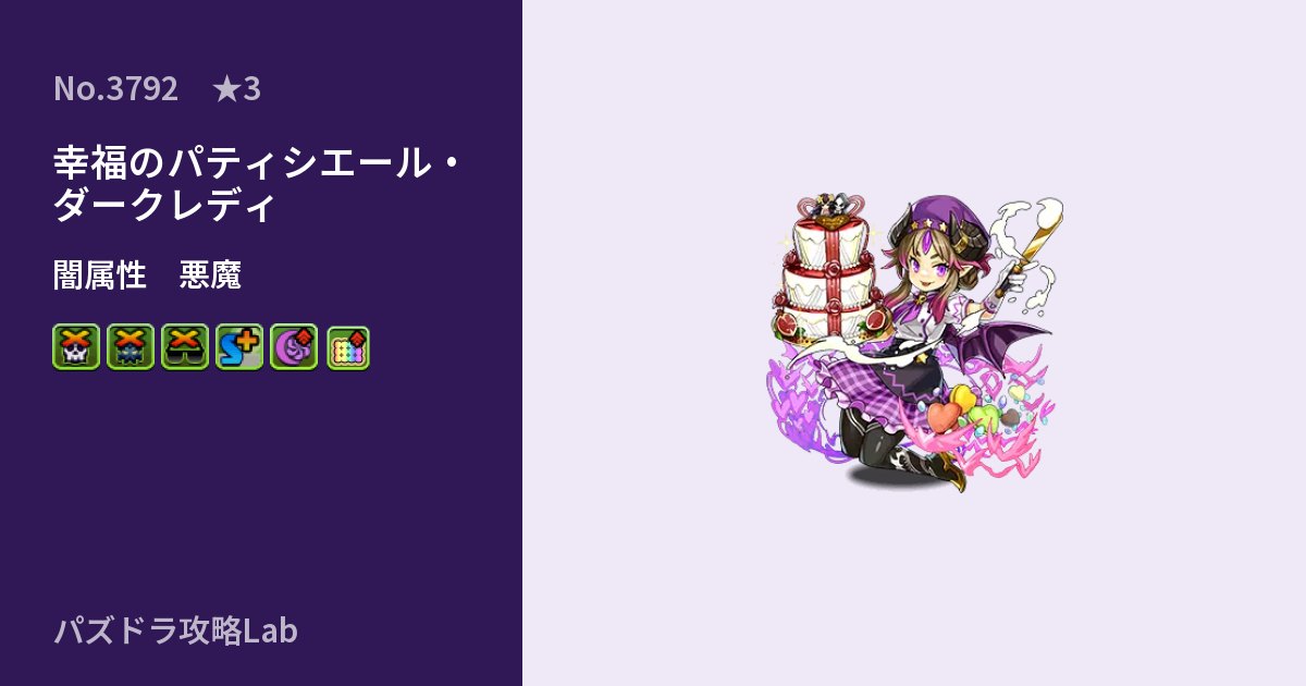 【パズドラ】幸福のパティシエール・ダークレディの性能・覚醒・スキルのアイキャッチ
