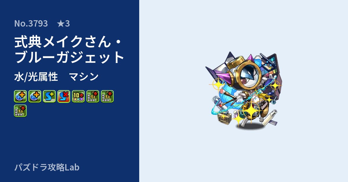【パズドラ】式典メイクさん・ブルーガジェットの性能・覚醒・スキルのアイキャッチ
