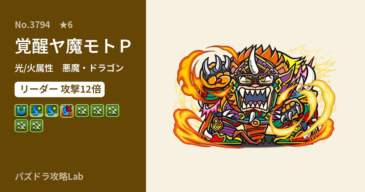 【パズドラ】覚醒ヤ魔モトPの性能・覚醒・スキルのアイキャッチ