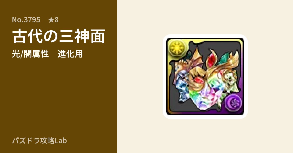 【パズドラ】古代の三神面の使い道とステータスのアイキャッチ