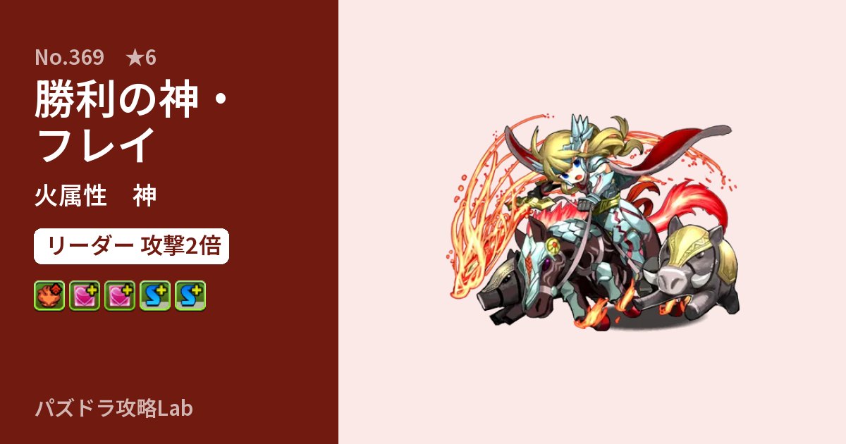 【パズドラ】勝利の神・フレイの性能・覚醒・スキルのアイキャッチ