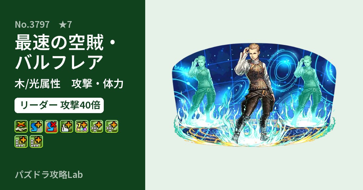 【パズドラ】最速の空賊・バルフレアの性能・覚醒・スキルのアイキャッチ