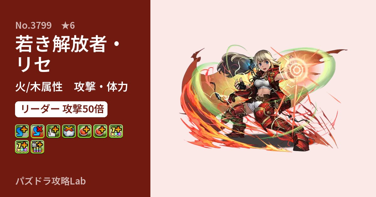 【パズドラ】若き解放者・リセの性能・覚醒・スキルのアイキャッチ