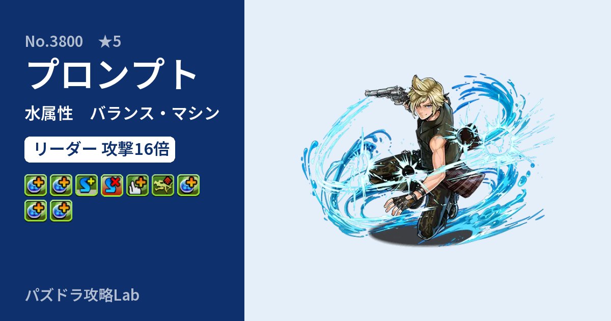 【パズドラ】プロンプトの性能・覚醒・スキルのアイキャッチ
