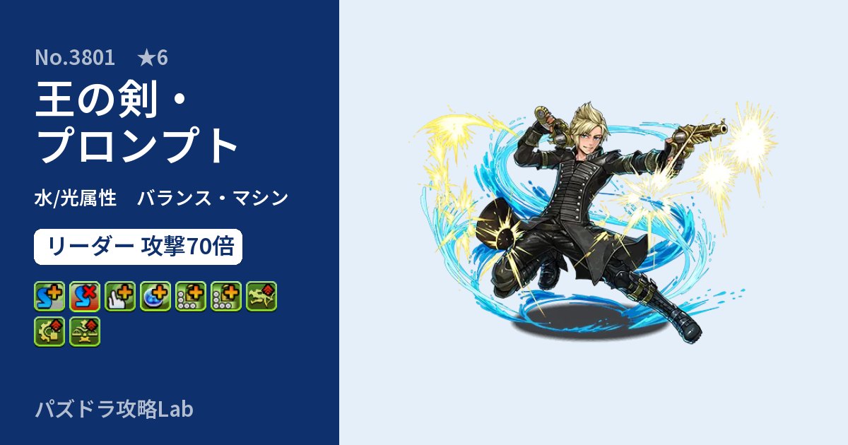 【パズドラ】王の剣・プロンプトの性能・覚醒・スキルのアイキャッチ
