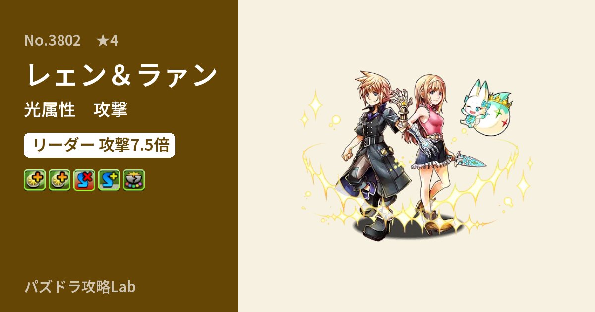 【パズドラ】レェン＆ラァンの性能・覚醒・スキルのアイキャッチ