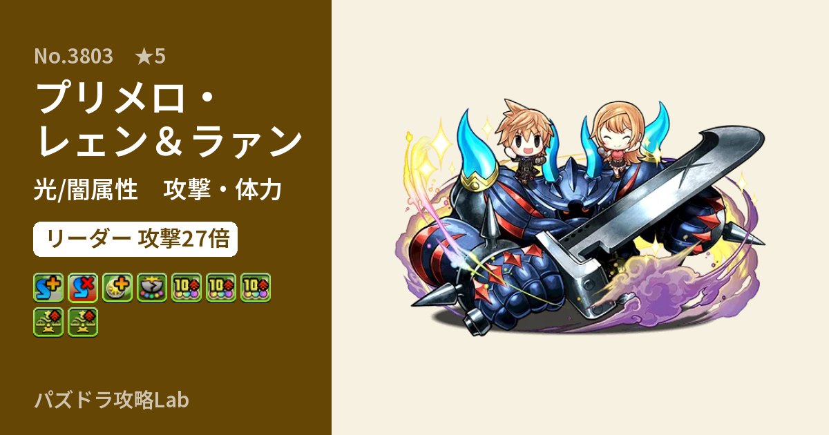 【パズドラ】プリメロ・レェン＆ラァンの性能・覚醒・スキルのアイキャッチ