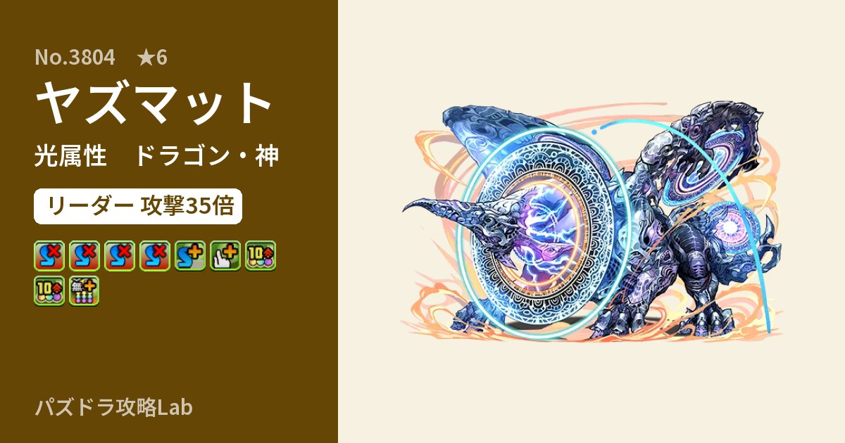 【パズドラ】ヤズマットの性能・覚醒・スキルのアイキャッチ