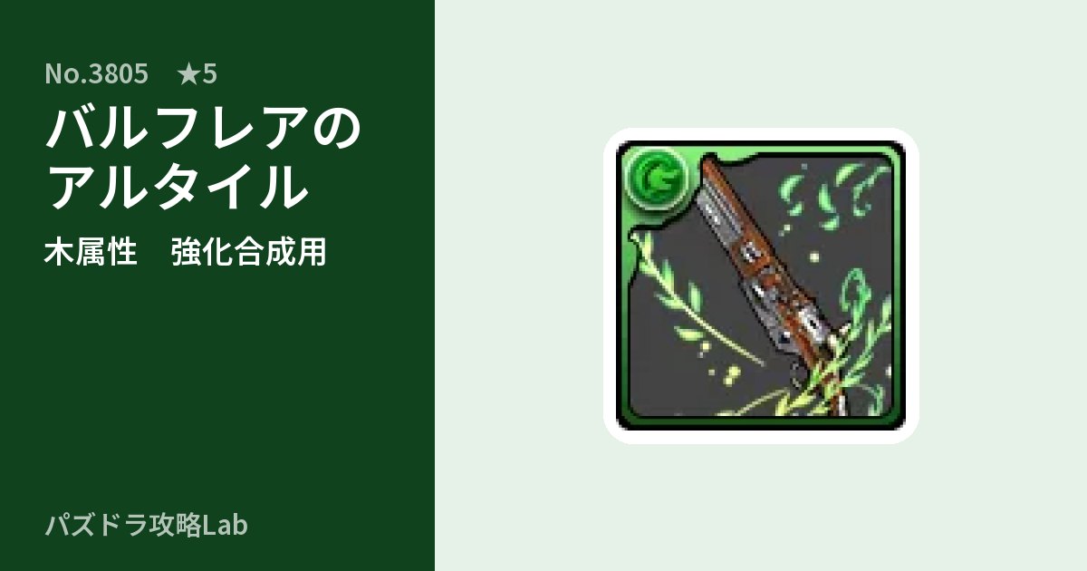 【パズドラ】バルフレアのアルタイルの使い道とステータスのアイキャッチ