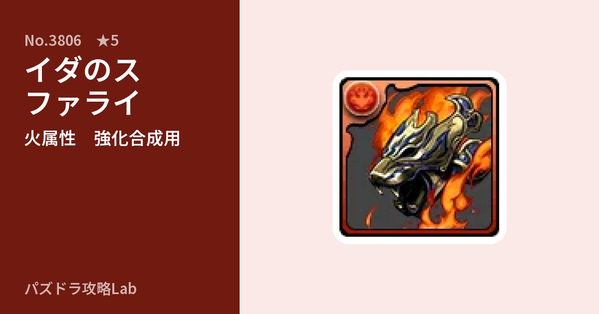 【パズドラ】イダのスファライの使い道とステータスのアイキャッチ