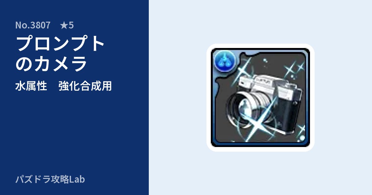 【パズドラ】プロンプトのカメラの使い道とステータスのアイキャッチ