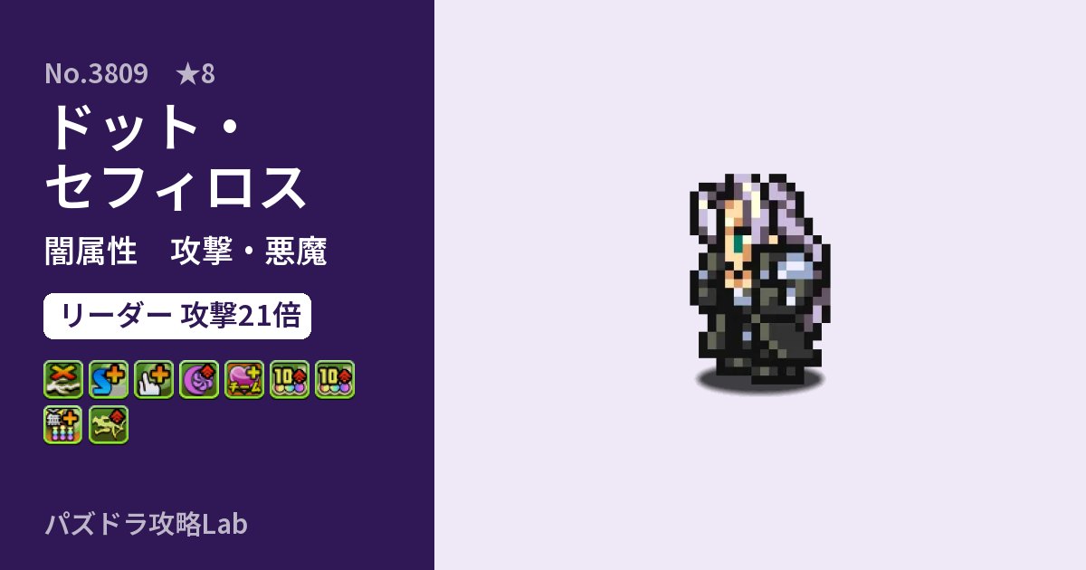 【パズドラ】ドット・セフィロスの性能・覚醒・スキルのアイキャッチ