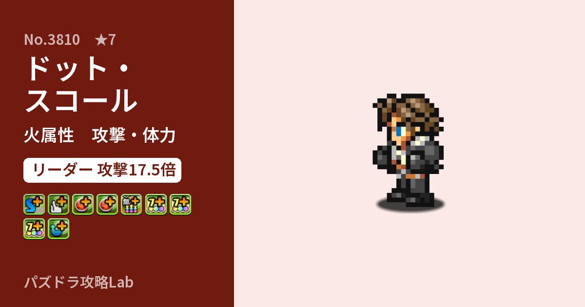 【パズドラ】ドット・スコールの性能・覚醒・スキルのアイキャッチ