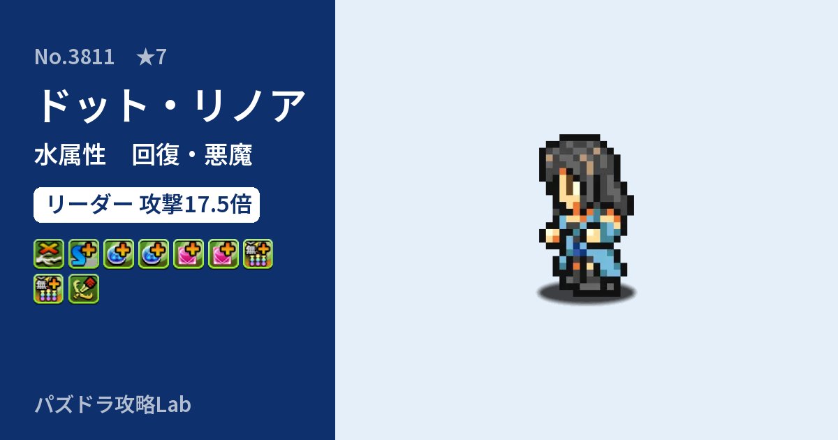 【パズドラ】ドット・リノアの性能・覚醒・スキルのアイキャッチ