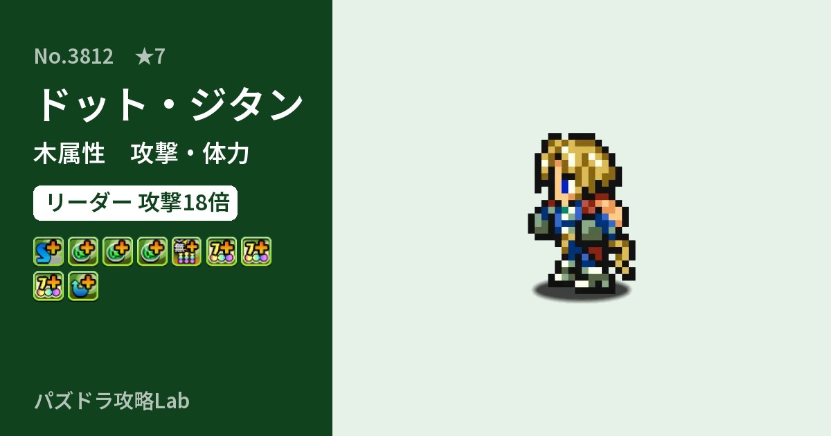 【パズドラ】ドット・ジタンの性能・覚醒・スキルのアイキャッチ