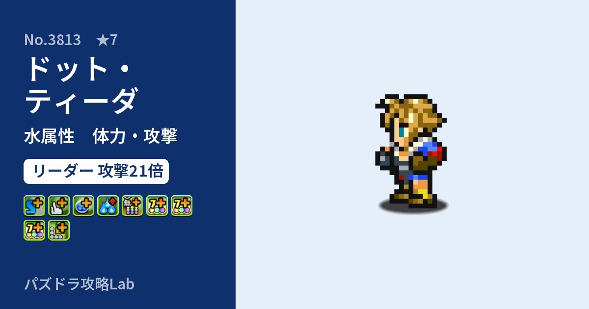 【パズドラ】ドット・ティーダの性能・覚醒・スキルのアイキャッチ