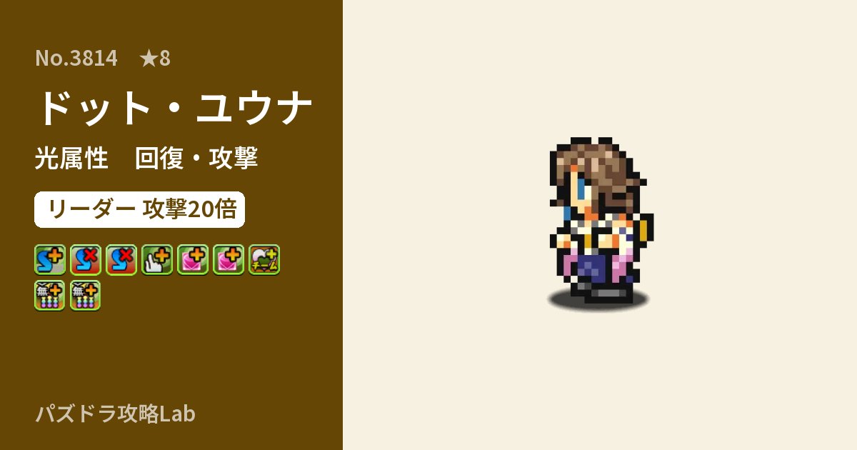 【パズドラ】ドット・ユウナの性能・覚醒・スキルのアイキャッチ