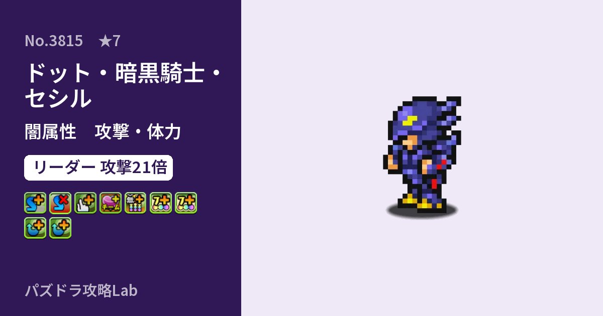 【パズドラ】ドット・暗黒騎士・セシルの性能・覚醒・スキルのアイキャッチ