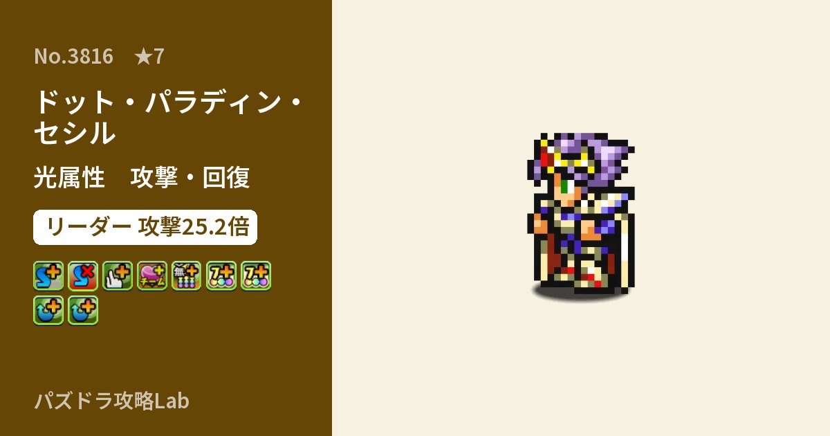 【パズドラ】ドット・パラディン・セシルの性能・覚醒・スキルのアイキャッチ