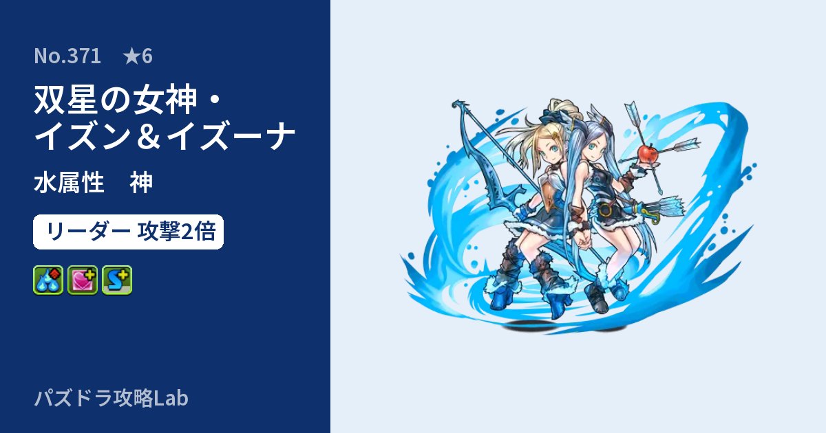 【パズドラ】双星の女神・イズン＆イズーナの性能・覚醒・スキルのアイキャッチ