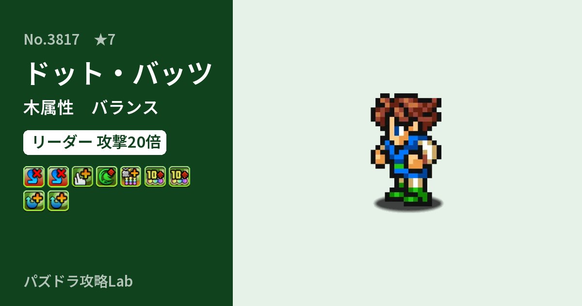 【パズドラ】ドット・バッツの性能・覚醒・スキルのアイキャッチ