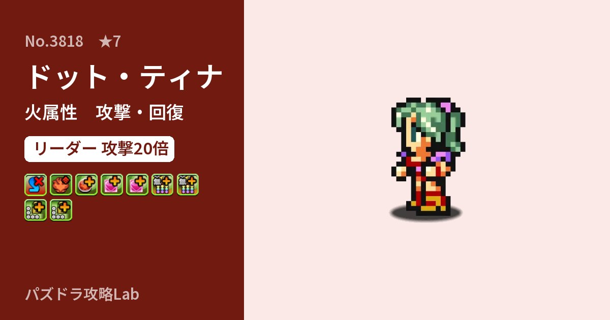 【パズドラ】ドット・ティナの性能・覚醒・スキルのアイキャッチ