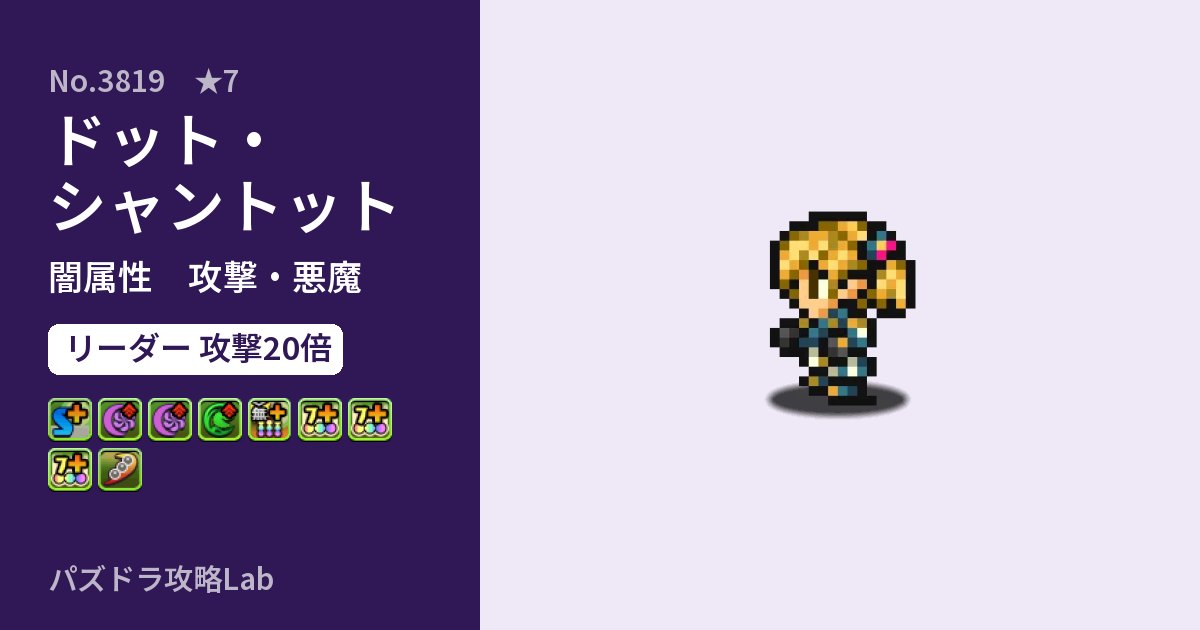 【パズドラ】ドット・シャントットの性能・覚醒・スキルのアイキャッチ