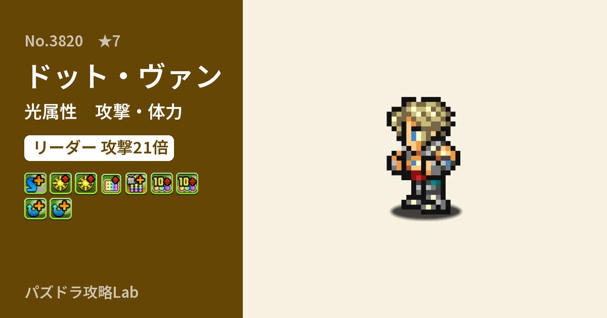 【パズドラ】ドット・ヴァンの性能・覚醒・スキルのアイキャッチ