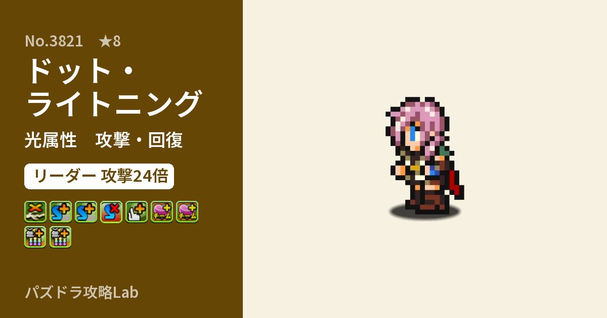 【パズドラ】ドット・ライトニングの性能・覚醒・スキルのアイキャッチ
