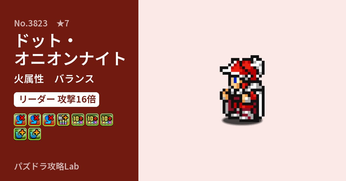 【パズドラ】ドット・オニオンナイトの性能・覚醒・スキルのアイキャッチ