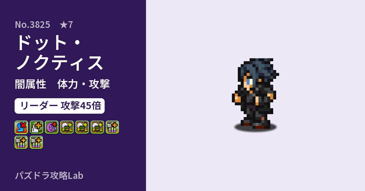 【パズドラ】ドット・ノクティスの性能・覚醒・スキルのアイキャッチ