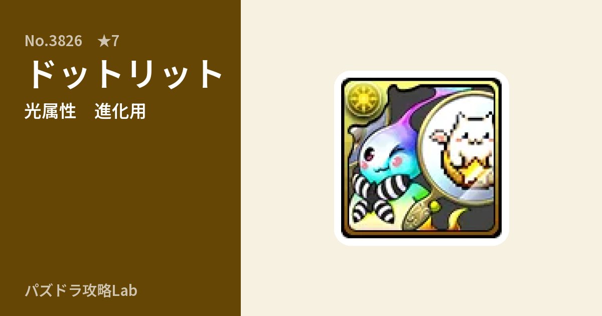 【パズドラ】ドットリットの使い道とステータスのアイキャッチ