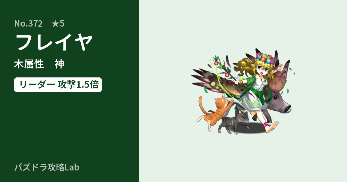 【パズドラ】フレイヤの性能・覚醒・スキルのアイキャッチ
