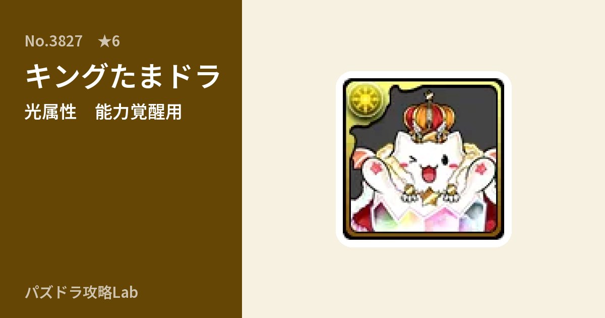 【パズドラ】キングたまドラの使い道とステータスのアイキャッチ