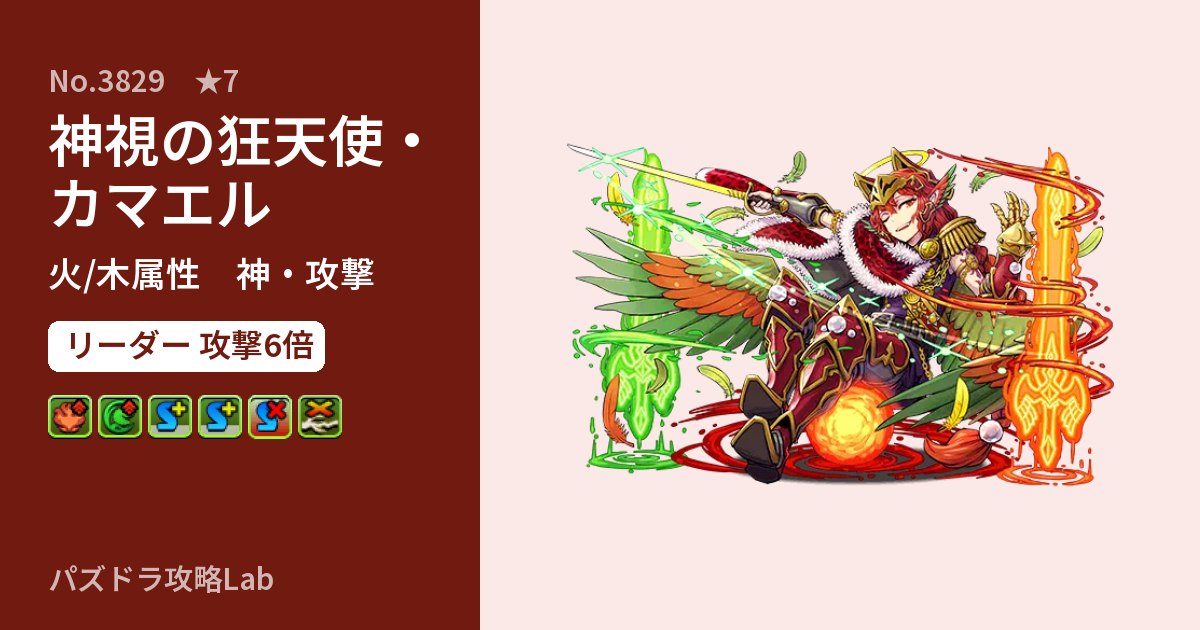 【パズドラ】神視の狂天使・カマエルの性能・覚醒・スキルのアイキャッチ