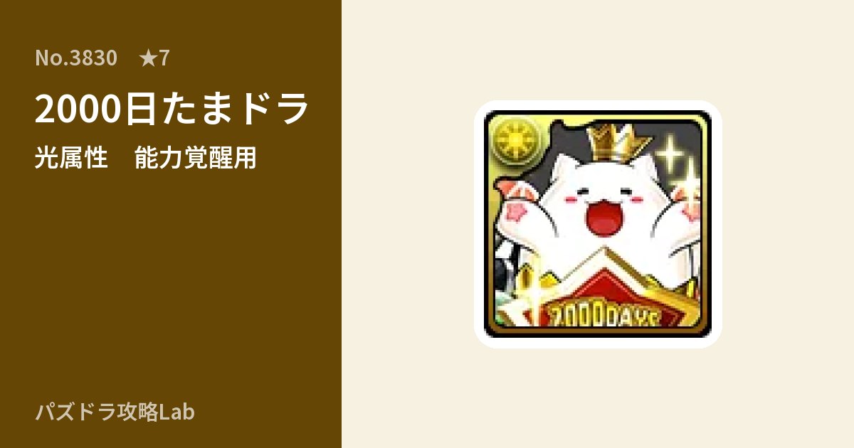 【パズドラ】2000日たまドラの使い道とステータスのアイキャッチ