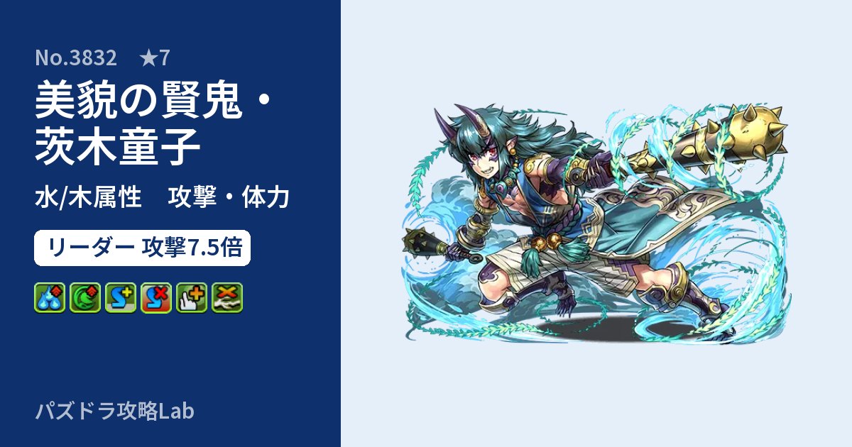 【パズドラ】美貌の賢鬼・茨木童子の性能・覚醒・スキルのアイキャッチ