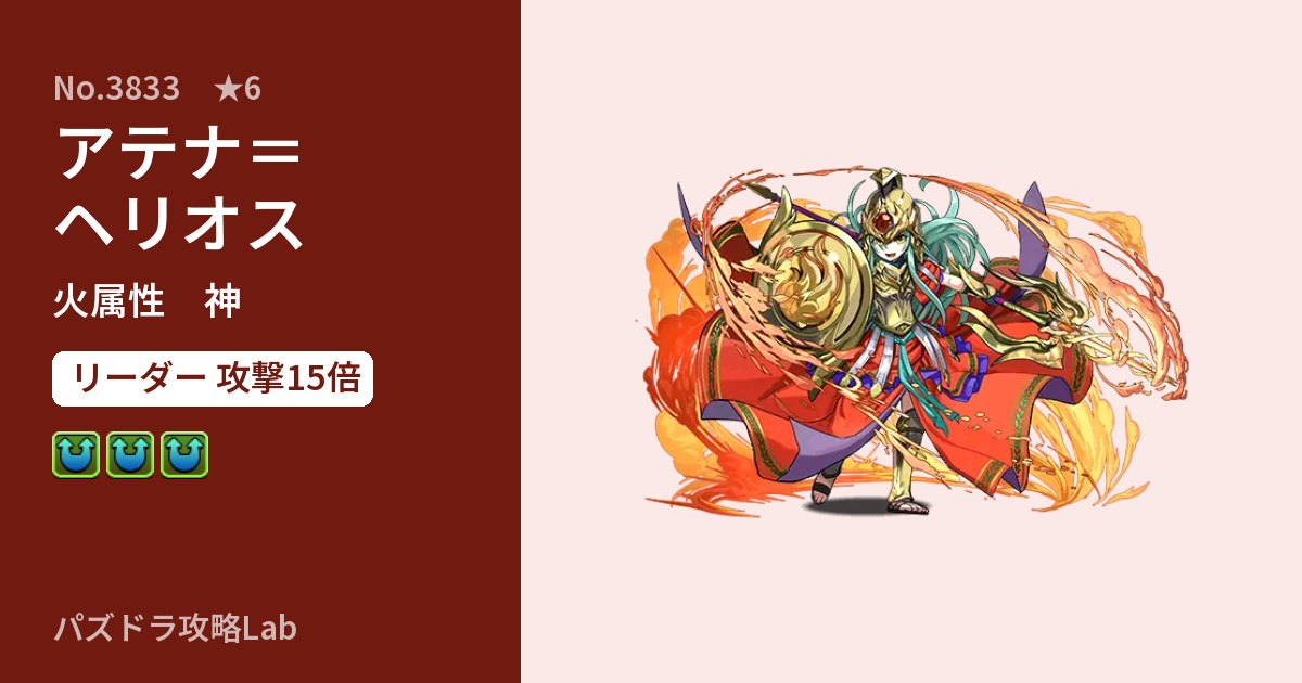 【パズドラ】アテナ＝ヘリオスの性能・覚醒・スキルのアイキャッチ