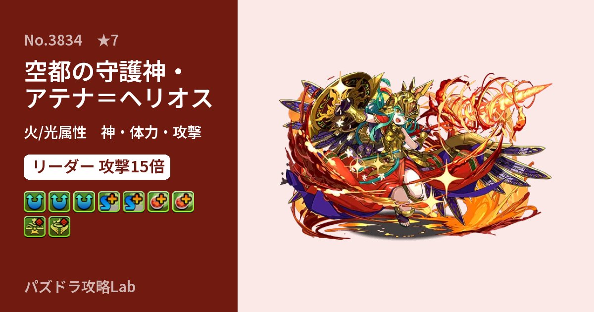 【パズドラ】空都の守護神・アテナ=ヘリオスの性能・覚醒・スキルのアイキャッチ