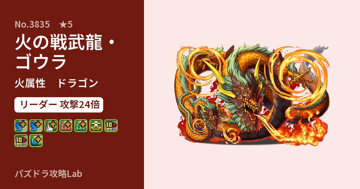 【パズドラ】火の戦武龍・ゴウラの性能・覚醒・スキルのアイキャッチ