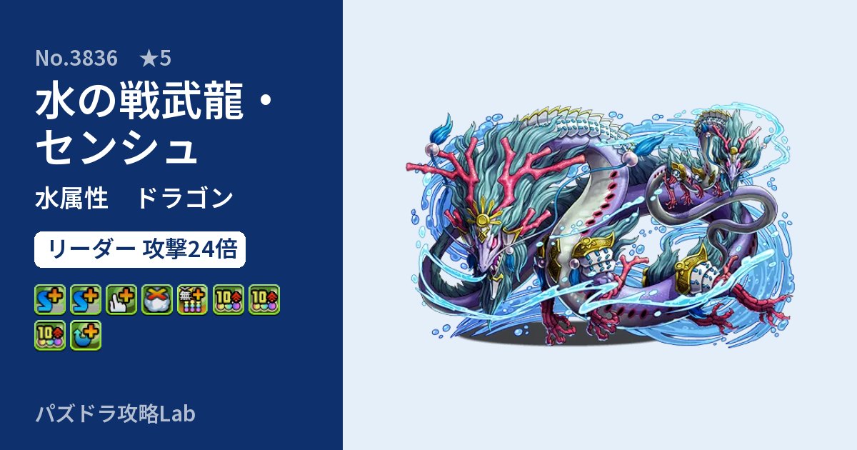 【パズドラ】水の戦武龍・センシュの性能・覚醒・スキルのアイキャッチ