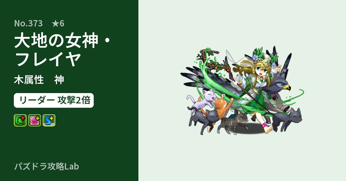 【パズドラ】大地の女神・フレイヤの性能・覚醒・スキルのアイキャッチ