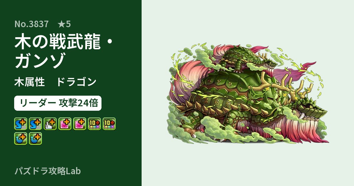 【パズドラ】木の戦武龍・ガンゾの性能・覚醒・スキルのアイキャッチ