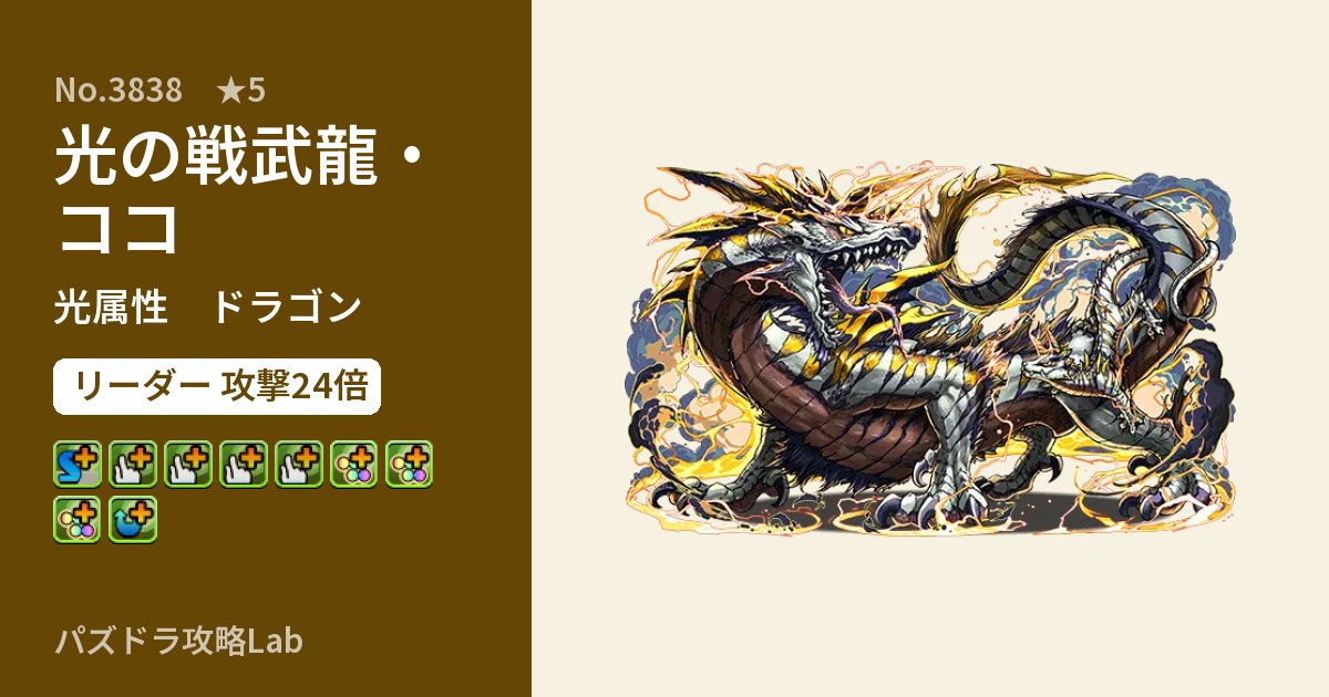 【パズドラ】光の戦武龍・ココの性能・覚醒・スキルのアイキャッチ