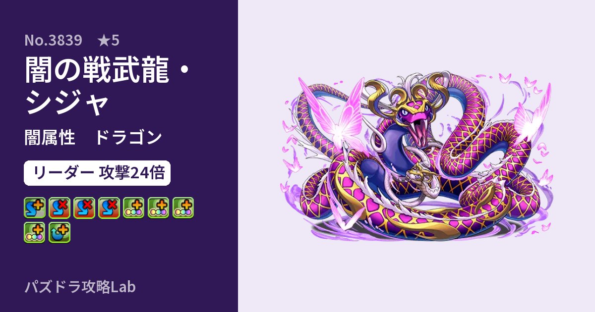 【パズドラ】闇の戦武龍・シジャの性能・覚醒・スキルのアイキャッチ