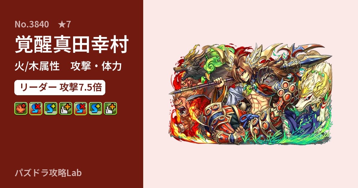 【パズドラ】覚醒真田幸村の性能・覚醒・スキルのアイキャッチ